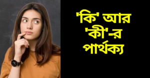 ‘Ki’ vs ‘Kee’: The Subtle Difference That Even Experts Miss in Bengali Grammar!